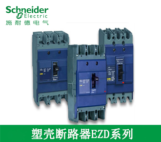 塑殼斷路器EZD系列