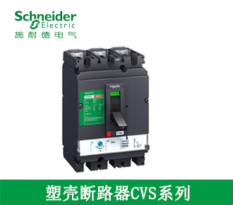 塑殼斷路器CVS系列