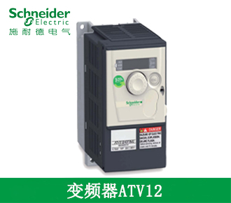 施耐德變頻器ATV12